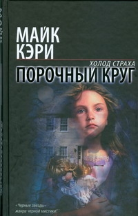 Порочный круг Порочный круг Кэри М.