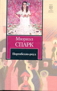 Портобелло-роуд Портобелло-роуд Спарк М.