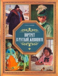 Портрет в русской живописи