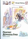 Портрет Дориана Грея Портрет Дориана Грея Уайльд О.