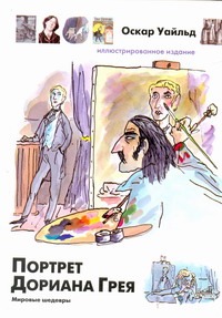 Портрет Дориана Грея Портрет Дориана Грея Уайльд О.