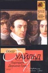 Портрет Дориана Грея Портрет Дориана Грея Уайльд О.