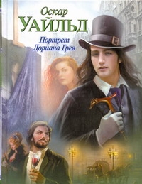 Портрет Дориана Грея Портрет Дориана Грея Уайльд О.