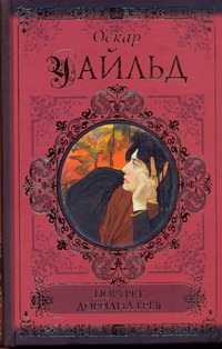 Портрет Дориана Грея. Повести и рассказы. Афоризмы и парадоксы Портрет Дориана Грея. Повести и рассказы. Афоризмы и парадоксы Бердслей О, Уайльд О.