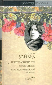 Портрет Дориана Грея. Сказки. Пьесы. Баллада Рэдингской тюрьмы. De profundis Портрет Дориана Грея. Сказки. Пьесы. Баллада Рэдингской тюрьмы. De profundis Уайльд О.