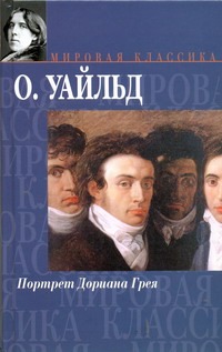 Портрет Дориана Грея. Сказки. Пьесы. Баллада Рэдингской тюрьмы. De profundis Портрет Дориана Грея. Сказки. Пьесы. Баллада Рэдингской тюрьмы. De profundis Уайльд О.