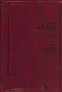 Портрет Дориана Грея.Рас. Сказки. Пьесы. Баллада Рэдингской тюрьмы. De profundis Портрет Дориана Грея.Рас. Сказки. Пьесы. Баллада Рэдингской тюрьмы. De profundis Уайльд О.
