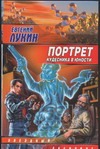 Портрет кудесника в юности. Взгляд со второй полки Портрет кудесника в юности. Взгляд со второй полки Лукин Е.Ю.