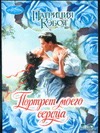 Портрет моего сердца Портрет моего сердца Кэбот П.