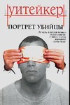 Портрет убийцы Портрет убийцы Кудрявцева Т.А.