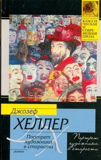 Портрет художника в старости Портрет художника в старости Хеллер Д.