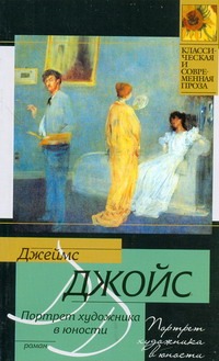 Портрет художника в юности Портрет художника в юности Джойс Д.