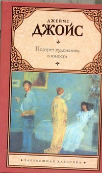 Портрет художника в юности Портрет художника в юности Джойс Д.