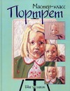 Портрет. Шаг за шагом Портрет. Шаг за шагом Николенко С.Э.