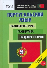 Португальский язык. Разговорная речь. Грамматика. Сведения о стране. 3 в 1.