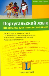 Португальский язык. Шпаргалка для путешественника Португальский язык. Шпаргалка для путешественника Граф-Риманн Элизабет