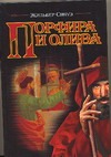 Порфира и олива Порфира и олива Синуэ Ж.