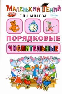 

Порядковые числительные