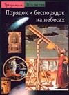 

Порядок и беспорядок на небесах