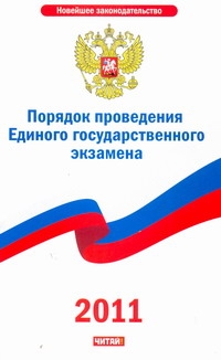 Порядок проведения Единого государственного экзамена