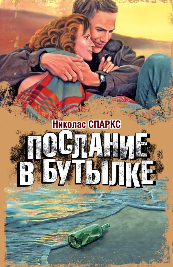 Послание в бутылке Послание в бутылке Спаркс Н.