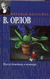 После дождика в Четверг. Эссе После дождика в Четверг. Эссе Орлов В.В.