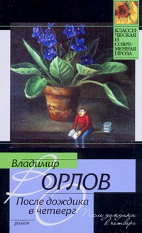 После дождика в Четверг. Эссе После дождика в Четверг. Эссе Орлов В.В.