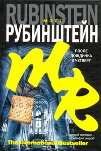 После дождичка в четверг После дождичка в четверг Рубинштейн Мэтт