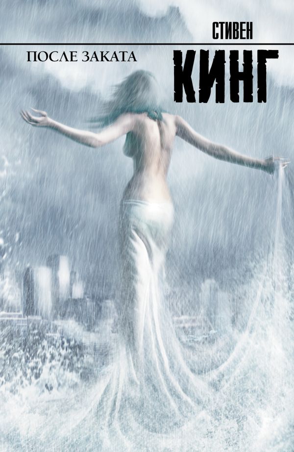Zakazat.ru: После заката. Кинг Стивен