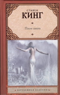 После заката После заката Кинг С.