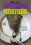 После любви После любви Платова В.Е.