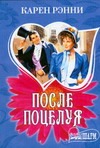 После поцелуя После поцелуя Рэнни К.