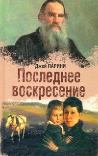 Последнее воскресение Последнее воскресение Парини Джей