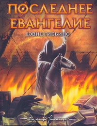 

Последнее Евангелие