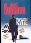 Последнее купе. Портрет убийцы Последнее купе. Портрет убийцы Воронин А.Н.