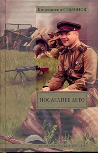Последнее лето Последнее лето Симонов К. М.