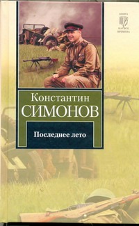 Последнее лето Последнее лето Симонов К. М.