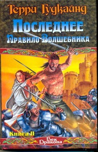Последнее Правило Волшебника, или Исповедница. В 2 кн. Кн. 2 Последнее Правило Волшебника, или Исповедница. В 2 кн. Кн. 2 Гудкайнд Т.