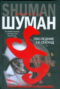 Последние 18 секунд Последние 18 секунд Шуман Джордж Д.