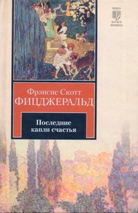 Последние капли счастья Последние капли счастья Фицджеральд Ф. С.