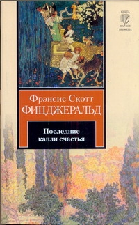 Последние капли счастья Последние капли счастья Фицджеральд Ф. С.