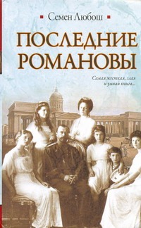 Последние Романовы Последние Романовы Любош С.