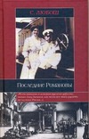 Последние Романовы