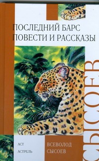 

Последний барс