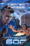 Последний Бог Последний Бог Гуреев С.
