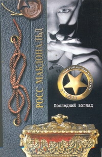 Последний взгляд