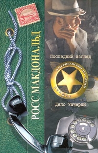 Последний взгляд. Дело Уичерли