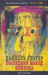 Последний выход Шейлока Последний выход Шейлока Клугер Д.