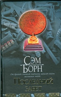 Последний завет Последний завет Борн Сэм