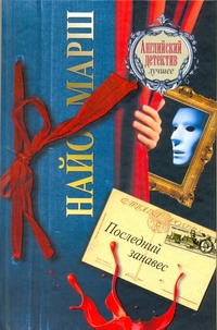 Последний занавес Последний занавес Марш Найо